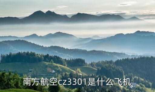 3301，南方航空cz3301是什么飛機