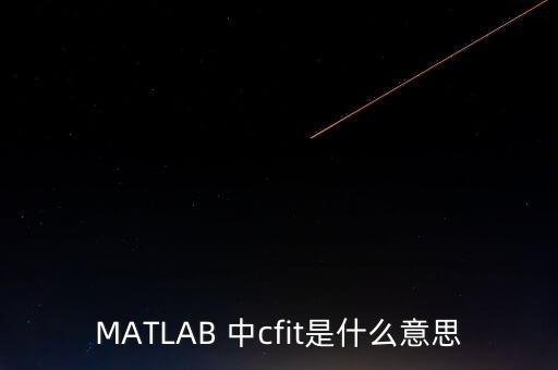 MATLAB 中cfit是什么意思