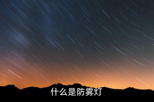 什么是防霧燈