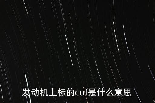 cuf，什么是CUF值