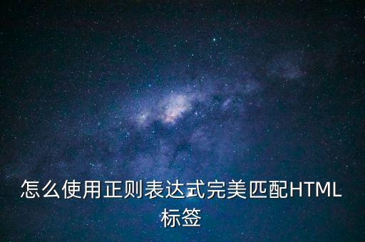 完美匹配，完美匹配是什么