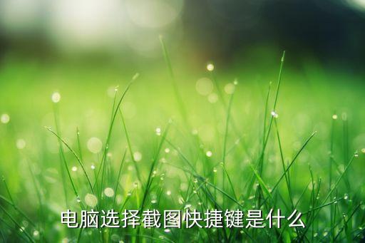 截屏電腦快捷鍵，電腦截屏摁什么鍵