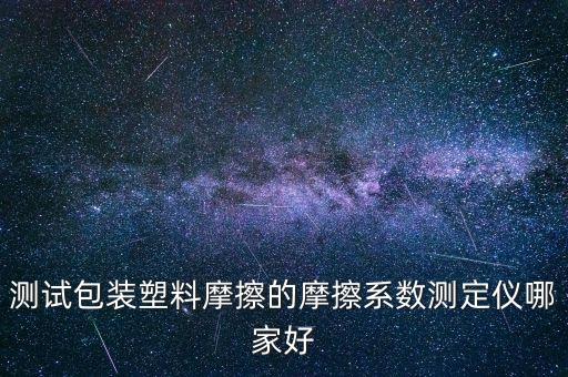 測試包裝塑料摩擦的摩擦系數(shù)測定儀哪家好