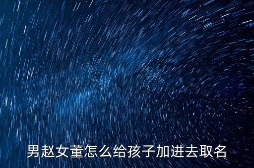 男趙女董怎么給孩子加進去取名