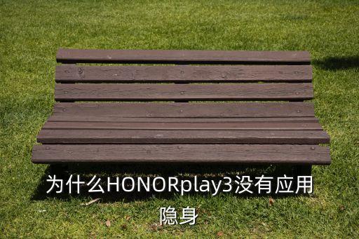 為什么HONORplay3沒有應用隱身