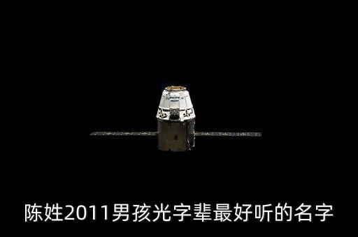 陳光偉，陳姓2011男孩光字輩最好聽的名字
