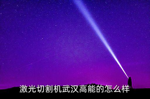激光切割機(jī)武漢高能的怎么樣