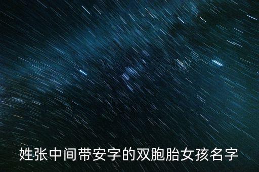 張安靜，姓張中間帶安字的雙胞胎女孩名字
