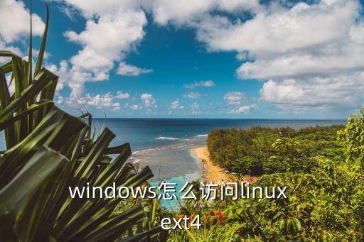 Ext4，如何將ext4文件系統(tǒng)格式化成ntfs