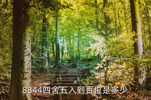 8844，珠穆朗瑪峰海拔高8844表示什么