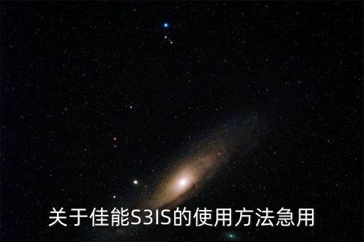 關(guān)于佳能S3IS的使用方法急用