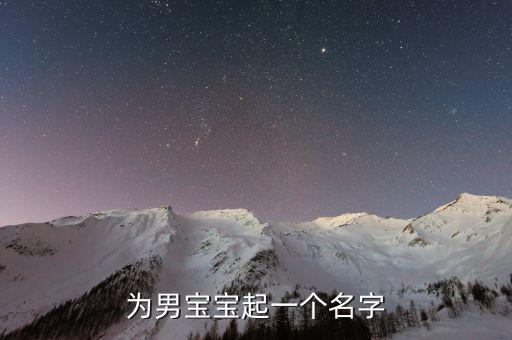 為男寶寶起一個(gè)名字