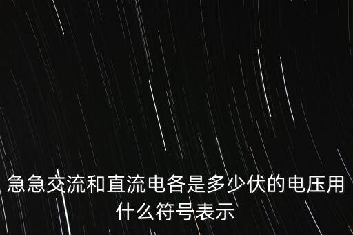 急急交流和直流電各是多少伏的電壓用什么符號(hào)表示