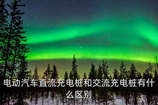 電動汽車直流充電樁和交流充電樁有什么區(qū)別