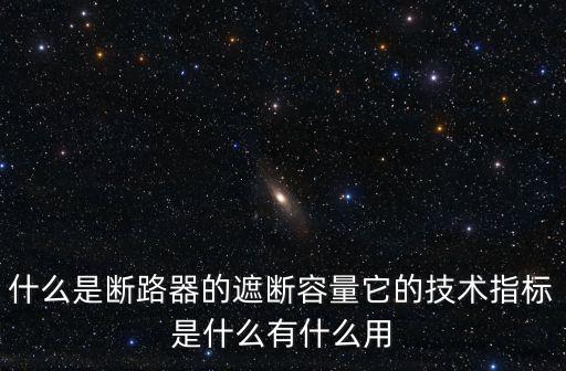 遮斷容量，斷路器NSX250NM1遮斷容量多大