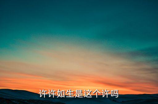 許許如生，許許如生的反義詞是什么