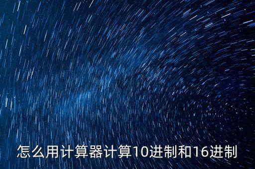 怎么用計算器計算10進制和16進制
