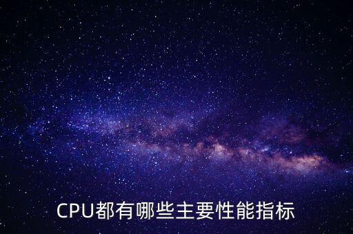 cpu的性能指標，CPU都有哪些主要性能指標