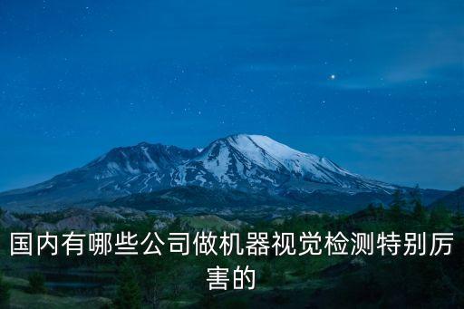 自動化設備視覺軟件,如何使用自動化視覺拍照系統(tǒng)?