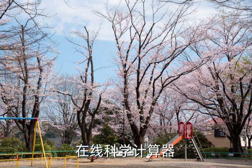 科學計算器在線使用，科學計算器在線運用