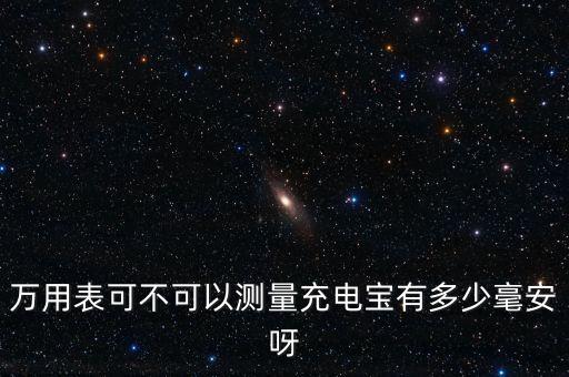 日本日置，萬用表可不可以測量充電寶有多少毫安呀