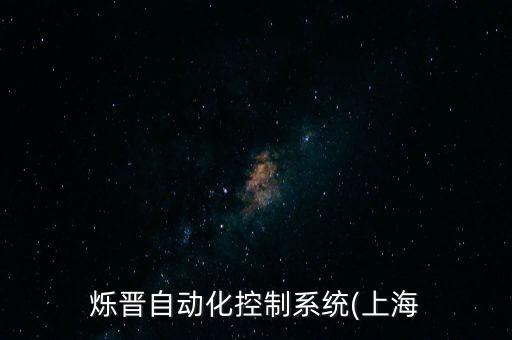爍晉自動(dòng)化控制系統(tǒng)(上海
