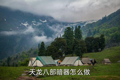 天龍八部暗器怎么做