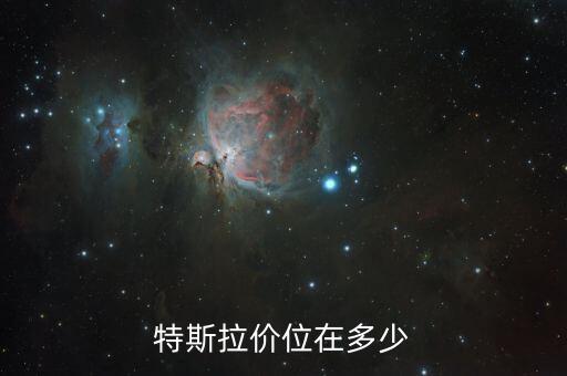 特斯拉電動(dòng)汽車價(jià)格表，特斯拉價(jià)位在多少