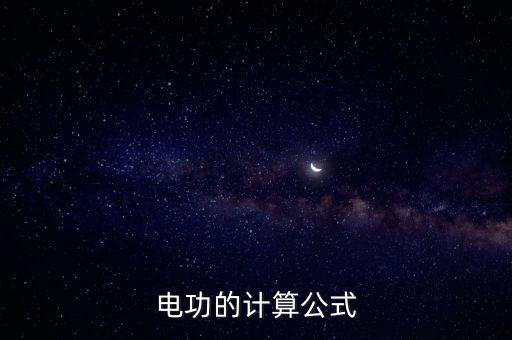 電功的計(jì)算公式