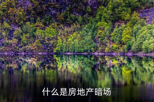 什么是房地產(chǎn)暗場