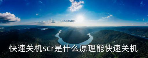快速關(guān)機(jī)scr是什么原理能快速關(guān)機(jī)