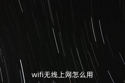 wifi無線上網(wǎng)怎么用