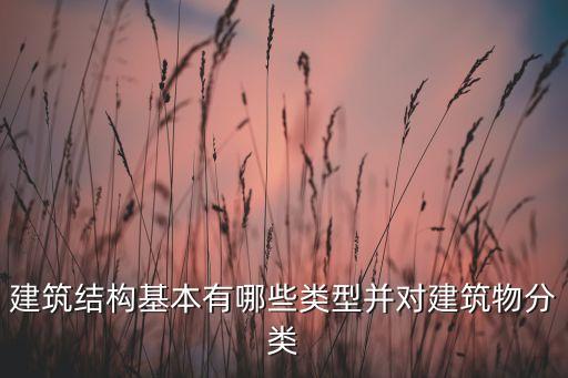 建筑結構基本有哪些類型并對建筑物分類