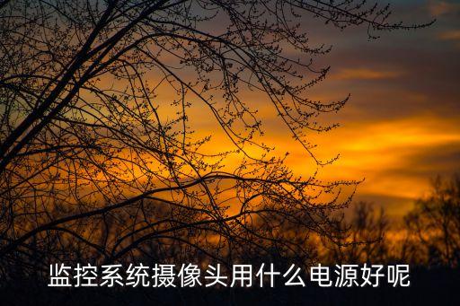 監(jiān)控電源，監(jiān)控用甚么電源好呢