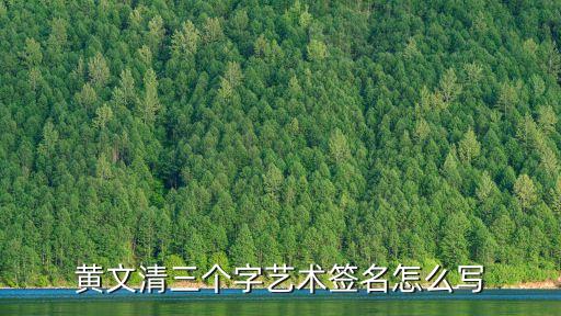 黃文清，黃文清三個(gè)字藝術(shù)簽名怎么寫(xiě)