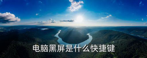 電腦黑屏是什么快捷鍵