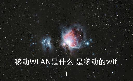 移動WLAN是什么 是移動的wifi