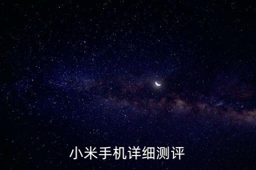 小米手機(jī)測(cè)評(píng)，小米手機(jī)詳細(xì)測(cè)評(píng)