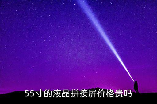 55寸的液晶拼接屏價(jià)格貴嗎