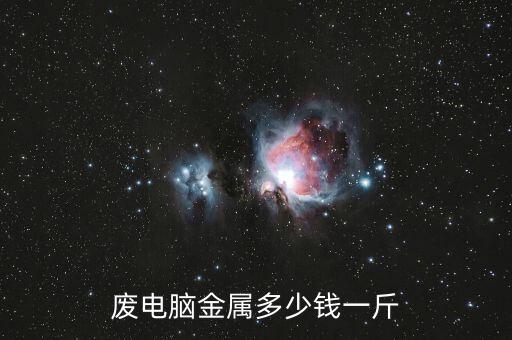 廢電腦金屬多少錢一斤