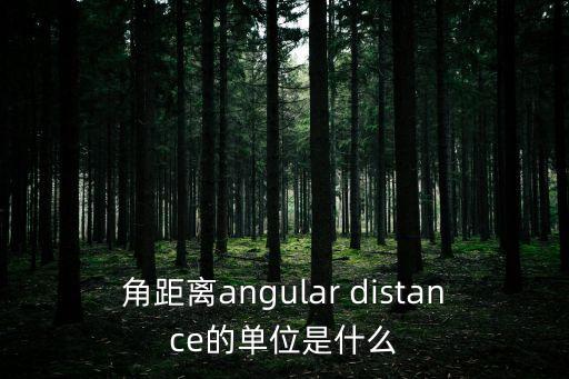 角距，鏡角距是什么