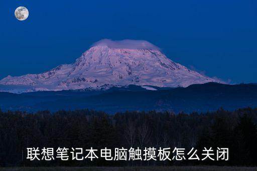 筆記本觸控板，如何激活筆記本觸控板