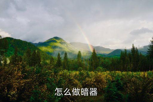 怎么做暗器