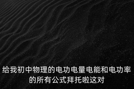 電功的計算公式，電功的計算公式