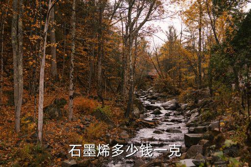 石墨烯是什么，石墨烯多少錢一克