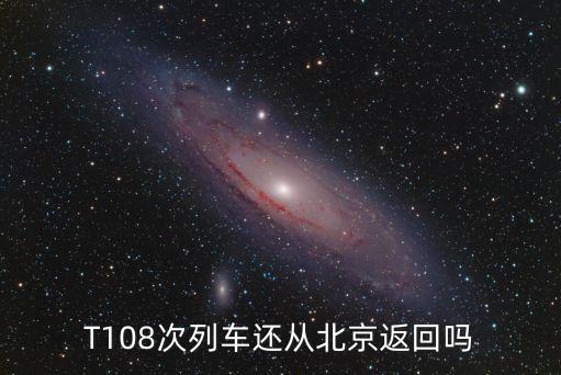 T108次列車還從北京返回嗎