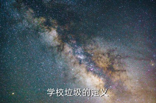 學(xué)校垃圾的定義
