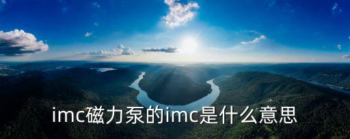 imc是什么意思，IMC 是什么指標(biāo)