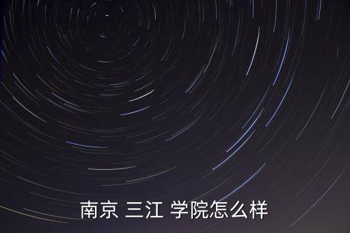 三江學(xué)院電氣自動(dòng)化就業(yè),大專電氣自動(dòng)化技術(shù)就業(yè)方向