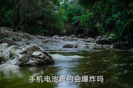 手機電池真的會爆炸嗎